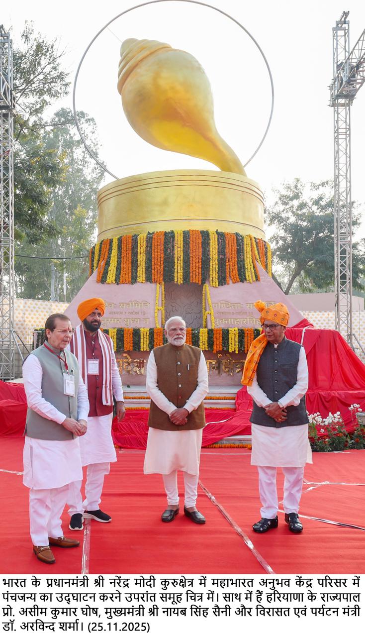 प्रधानमंत्री नरेन्द्र मोदी ने गीता स्थली ज्योतिसर में पंचजन्य स्मारक का किया उद्घाटन